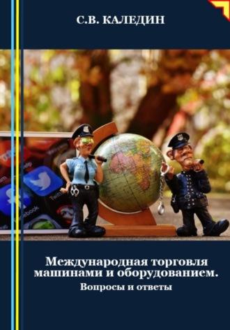 Международная торговля машинами и оборудованием, audiobook Сергея Каледина. ISDN70390822