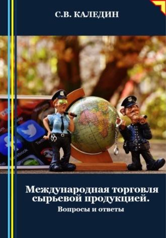 Международная торговля сырьевой продукцией, audiobook Сергея Каледина. ISDN70391263