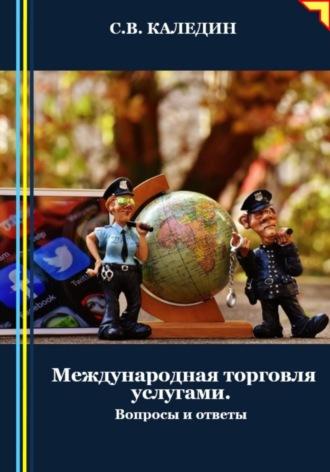 Международная торговля услугами. Вопросы и ответы, audiobook Сергея Каледина. ISDN70391359
