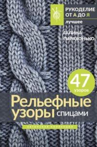 Рельефные узоры спицами - Галина Парахонько