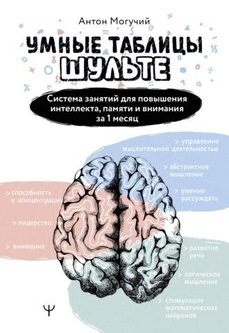 Умные Таблицы Шульте. Система занятий для повышения интеллекта, памяти и внимания за 1 месяц! - Антон Могучий