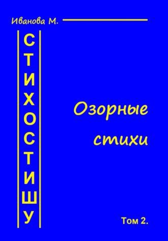 Стихостишу. Том 2. Озорные стихи, аудиокнига Марии Леонидовны Ивановой. ISDN70395760