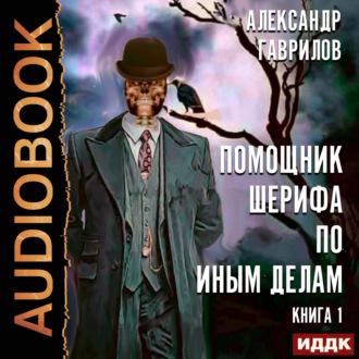 Помощник шерифа по иным делам, audiobook Александра Гаврилова. ISDN70395811