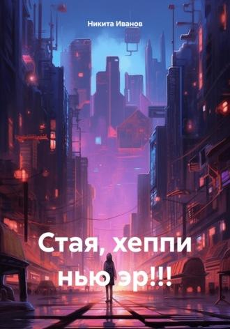 Стая, хеппи нью эр!!!, książka audio Никиты Иванова. ISDN70395847