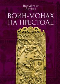 Воин-монах на престоле, książka audio Вольфганга Акунова. ISDN70396072