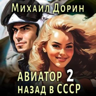 Авиатор: назад в СССР 2 - Михаил Дорин