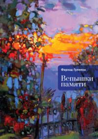 Вспышки памяти, audiobook Фархада Гулямова. ISDN70396369