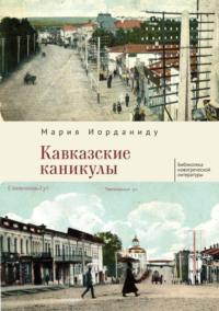 Кавказские каникулы, książka audio Марии Иорданиду. ISDN70396489