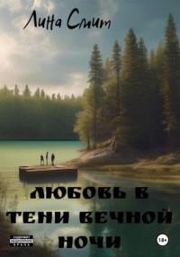 Любовь в тени вечной ночи, audiobook Лины Смит. ISDN70396687