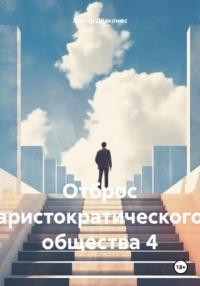 Отброс аристократического общества 4 - Альтер Драконис