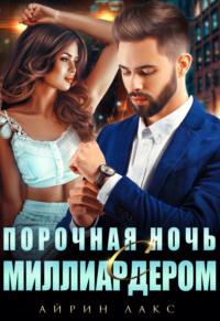 Порочная ночь с миллиардером, audiobook Айрин Лакс. ISDN70397038