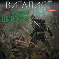 Виталист, książka audio Алексея Широкова. ISDN70397158