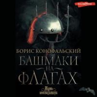 Башмаки на флагах, audiobook Бориса Конофальского. ISDN70397182