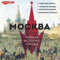Москва. Полная история города - Мария Баганова