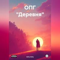 ОПГ «Деревня», audiobook . ISDN70397395