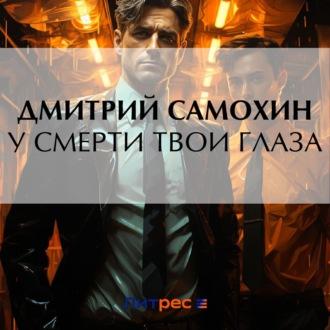 У смерти твои глаза, audiobook Дмитрия Самохина. ISDN70397452
