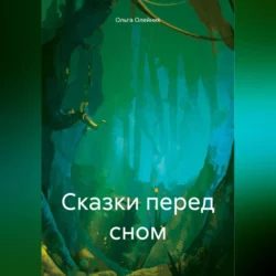 Сказки перед сном - Ольга Олейник