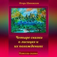 Четыре сказки о лисицах и их похождениях, Hörbuch Игоря Дасиевича Шиповских. ISDN70398025
