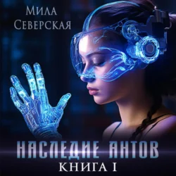 Наследие антов. Книга первая, audiobook Милы Северской. ISDN70398079