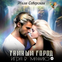 Тайный город. Игра в мафию - Мила Северская