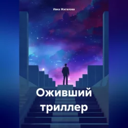 Оживший триллер, audiobook Ивки Жигаловой. ISDN70398235