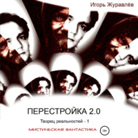 Перестройка 2.0, audiobook Игоря Журавлева. ISDN70398274