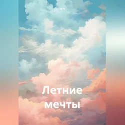 Летние мечты - Ю Ч