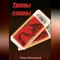 Тропы славы, audiobook Роберта Андреевича Оболенского. ISDN70398547