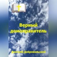 Верный домоправитель, audiobook Дмитрия Добровольского. ISDN70398655