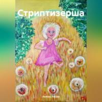 Стриптизерша, audiobook Любови Лесовой. ISDN70398754