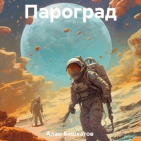 Пароград - Алан Башкатов