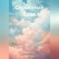 Серьёзный брак, audiobook Елены Бжании. ISDN70398829