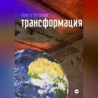 Трансформация, audiobook Алисы Ветровой. ISDN70398850