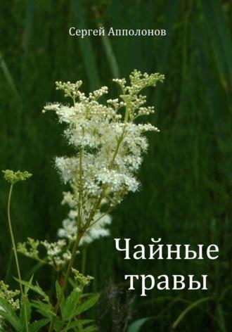 Чайные травы, książka audio Сергея Апполонова. ISDN70398949