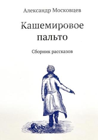 Кашемировое пальто, książka audio Александра Московцева. ISDN70398952