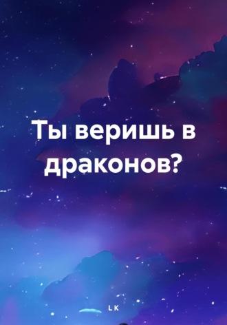 Ты веришь в драконов?, аудиокнига . ISDN70399024