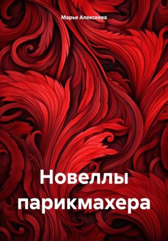 Новеллы парикмахера, audiobook Марьи Алексеевой. ISDN70399444