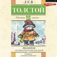 Филипок. Сказки и рассказы для детей, audiobook Льва Толстого. ISDN70400206