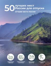 50 лучших мест России для отпуска - Евгения Тропинина