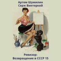 Ревизор: возвращение в СССР 15, audiobook Сержа Винтеркея. ISDN70400242