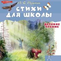 Стихи для школы, audiobook Александра Пушкина. ISDN70400245