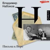 Письма к Вере, audiobook Владимира Набокова. ISDN70400248