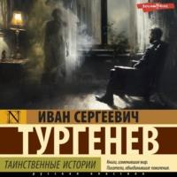 Таинственные истории, audiobook Ивана Тургенева. ISDN70400275