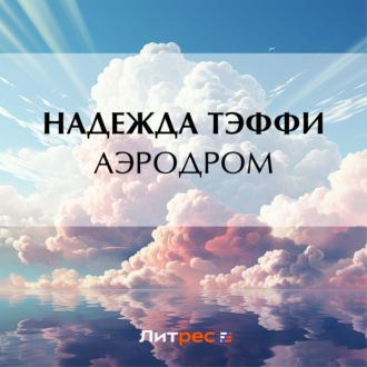 Аэродром, audiobook Надежды Тэффи. ISDN70400320