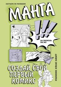 Манга. Создай свой первый комикс - Kirkas Karaff