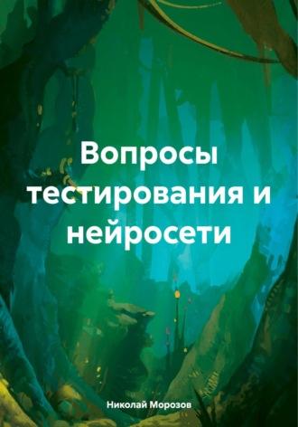 Вопросы тестирования и нейросети, audiobook Николая Петровича Морозова. ISDN70400461