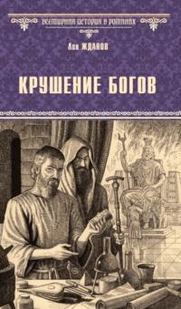Крушение богов, audiobook Льва Жданова. ISDN70400518