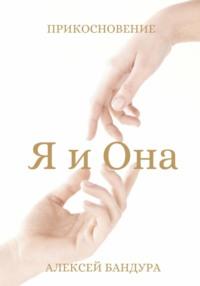 Я и Она. Прикосновение, audiobook Алексея Андреевича Бандуры. ISDN70400551