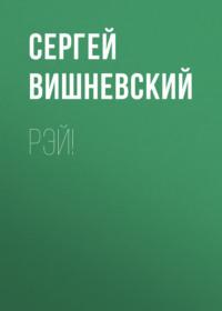 Рэй!, audiobook Сергея Вишневского. ISDN70400557