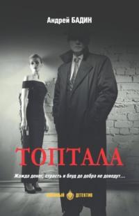 Топтала, audiobook Андрея Бадина. ISDN70400593